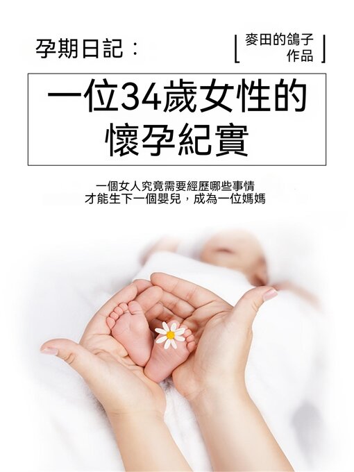 Title details for 孕期日記：一位34歲女性的懷孕紀實 by 麥田的鴿子 - Available